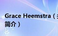 Grace Heemstra（关于Grace Heemstra的简介）