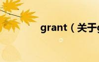 grant（关于grant的简介）