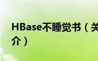HBase不睡觉书（关于HBase不睡觉书的简介）