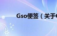 Gso便签（关于Gso便签的简介）
