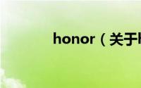 honor（关于honor的简介）