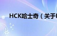 HCK哈士奇（关于HCK哈士奇的简介）