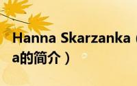 Hanna Skarzanka（关于Hanna Skarzanka的简介）