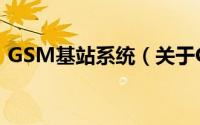 GSM基站系统（关于GSM基站系统的简介）