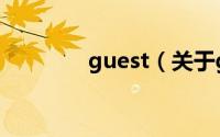 guest（关于guest的简介）