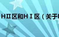 HⅡ区和HⅠ区（关于HⅡ区和HⅠ区的简介）