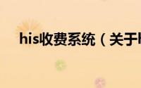 his收费系统（关于his收费系统的简介）