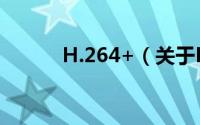 H.264+（关于H.264+的简介）