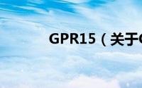 GPR15（关于GPR15的简介）
