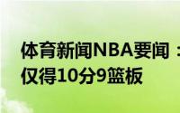 体育新闻NBA要闻：屡失关键球哈里斯全场仅得10分9篮板
