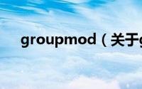 groupmod（关于groupmod的简介）