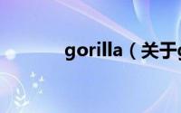 gorilla（关于gorilla的简介）
