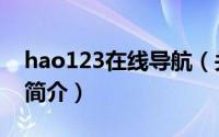 hao123在线导航（关于hao123在线导航的简介）
