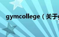 gymcollege（关于gymcollege的简介）