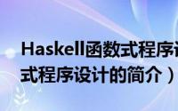 Haskell函数式程序设计（关于Haskell函数式程序设计的简介）