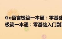 Go语言极简一本通：零基础入门到项目实战（关于Go语言极简一本通：零基础入门到项目实战的简介）