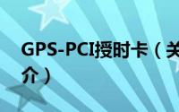 GPS-PCI授时卡（关于GPS-PCI授时卡的简介）