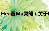 Hea爆Ma屎熊（关于Hea爆Ma屎熊的简介）