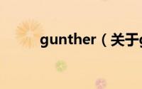 gunther（关于gunther的简介）