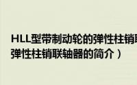 HLL型带制动轮的弹性柱销联轴器（关于HLL型带制动轮的弹性柱销联轴器的简介）