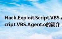 Hack.Exploit.Script.VBS.Agent.o（关于Hack.Exploit.Script.VBS.Agent.o的简介）