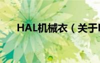 HAL机械衣（关于HAL机械衣的简介）