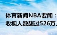 体育新闻NBA要闻：远超上赛季西决G2平均收视人数超过526万人