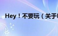 Hey！不要玩（关于Hey！不要玩的简介）