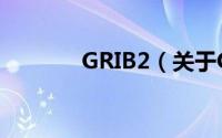 GRIB2（关于GRIB2的简介）