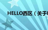 HELLO西区（关于HELLO西区的简介）