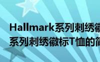 Hallmark系列刺绣徽标T恤（关于Hallmark系列刺绣徽标T恤的简介）