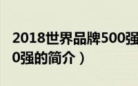 2018世界品牌500强（关于2018世界品牌500强的简介）