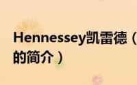 Hennessey凯雷德（关于Hennessey凯雷德的简介）