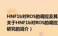 HNF1b对ROS的调控及其在胰岛素抵抗中的分子机制研究（关于HNF1b对ROS的调控及其在胰岛素抵抗中的分子机制研究的简介）