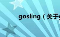gosling（关于gosling的简介）