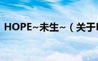 HOPE~未生~（关于HOPE~未生~的简介）