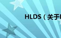 HLDS（关于HLDS的简介）