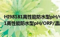 HI98181高性能防水型pH/ORP/温度测定仪（关于HI98181高性能防水型pH/ORP/温度测定仪的简介）