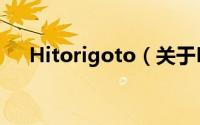 Hitorigoto（关于Hitorigoto的简介）