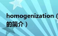 homogenization（关于homogenization的简介）