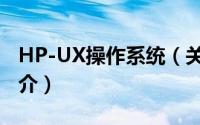 HP-UX操作系统（关于HP-UX操作系统的简介）