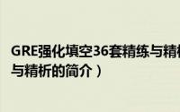 GRE强化填空36套精练与精析（关于GRE强化填空36套精练与精析的简介）