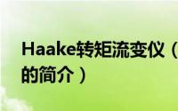Haake转矩流变仪（关于Haake转矩流变仪的简介）