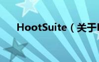 HootSuite（关于HootSuite的简介）