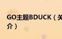 GO主题BDUCK（关于GO主题BDUCK的简介）