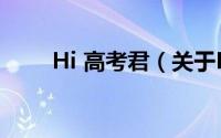Hi 高考君（关于Hi 高考君的简介）