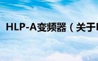 HLP-A变频器（关于HLP-A变频器的简介）