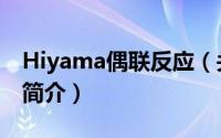 Hiyama偶联反应（关于Hiyama偶联反应的简介）