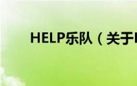 HELP乐队（关于HELP乐队的简介）