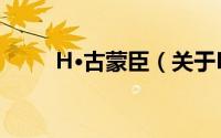 H·古蒙臣（关于H·古蒙臣的简介）